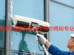 開荒保潔是什么意思?成都天府瑞豐帶你揭秘專業開荒的核心邏輯